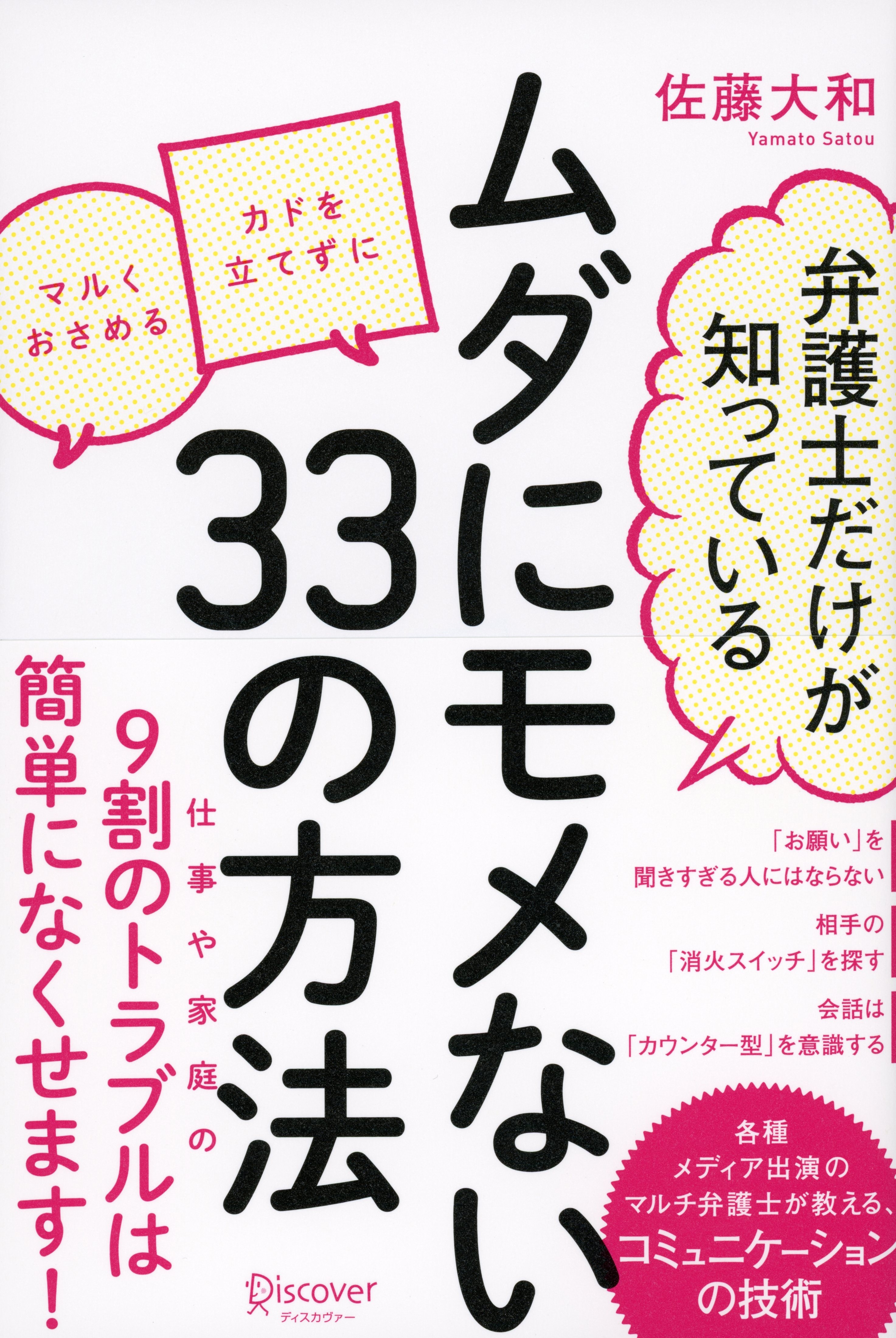 弁護士だけが知っている　モメない33の方法