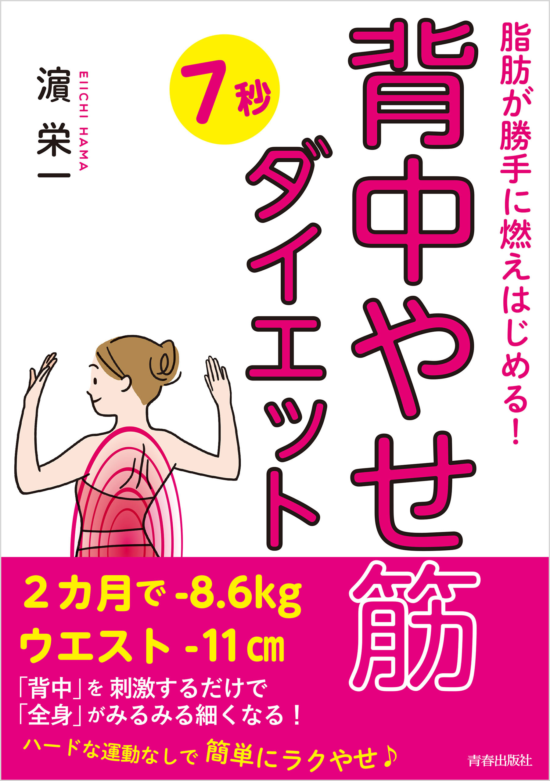 脂肪が勝手に燃えはじめる！　「背中やせ筋」７秒ダイエット