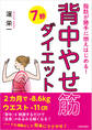 脂肪が勝手に燃えはじめる! 「背中やせ筋」7秒ダイエット