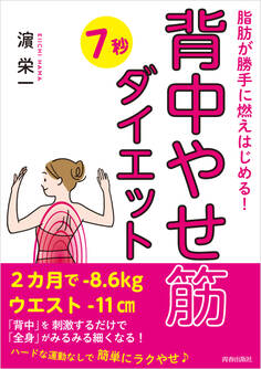 脂肪が勝手に燃えはじめる! 「背中やせ筋」7秒ダイエット