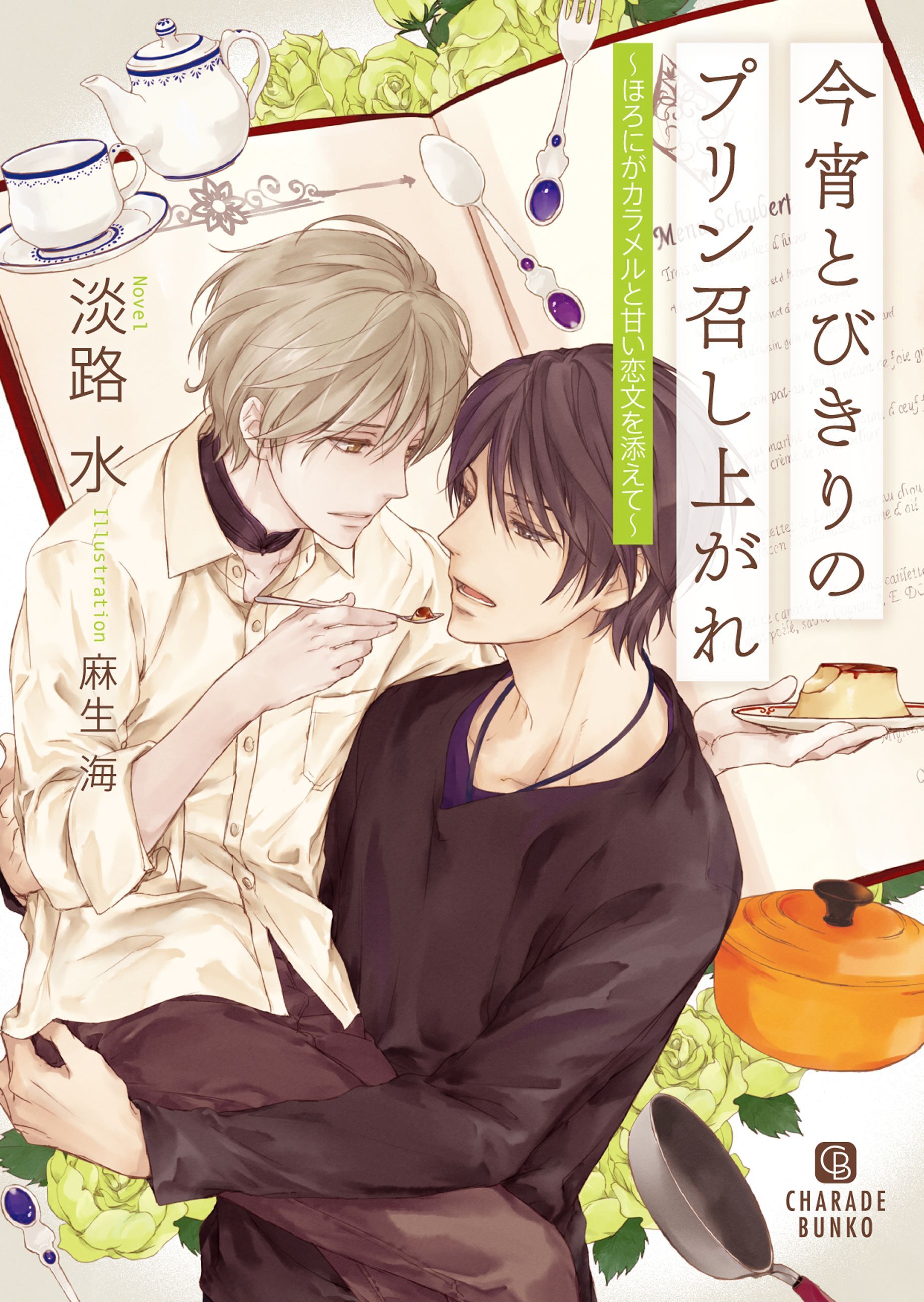 今宵とびきりのプリン召し上がれ～ほろにがカラメルと甘い恋文を添えて～【特別版】