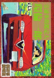 交通事故鑑定人　環倫一郎7