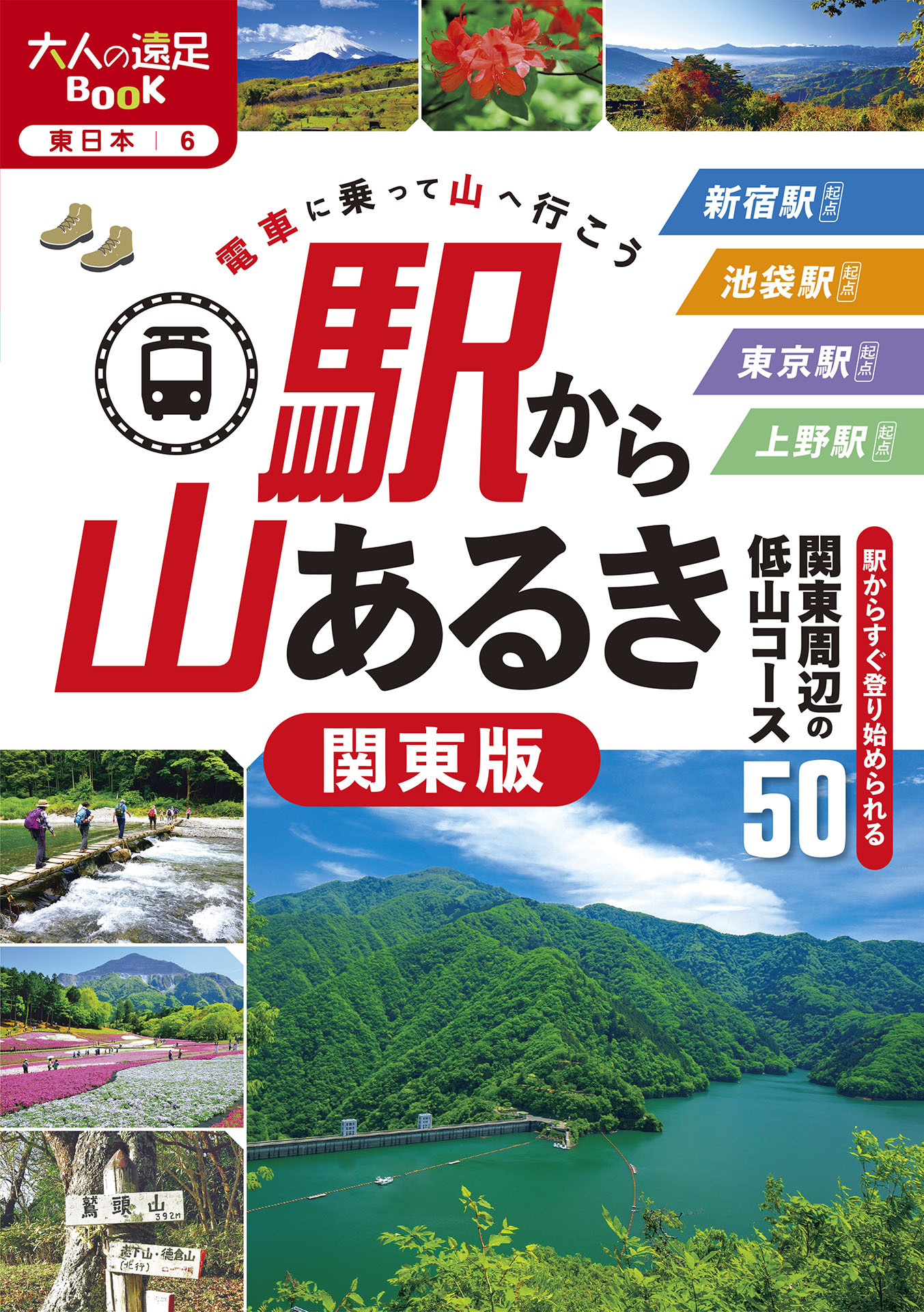 駅から山あるき 関東版（2026年版）