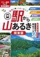 駅から山あるき 関東版(2026年版)