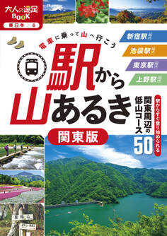 駅から山あるき 関東版(2026年版)