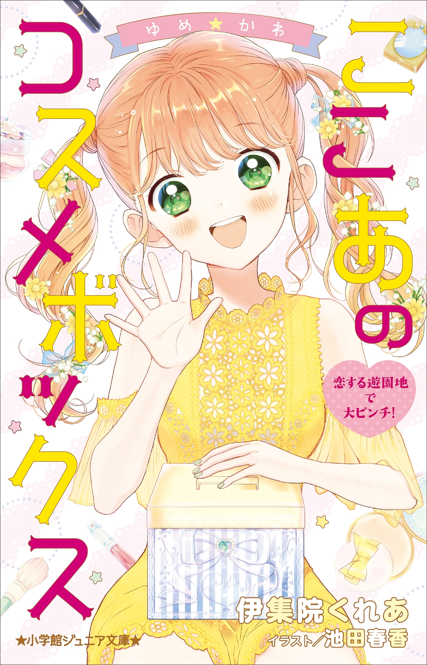 小学館ジュニア文庫 ゆめ☆かわ　ここあのコスメボックス　恋する遊園地で大ピンチ！