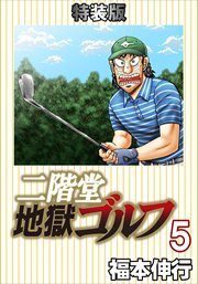 二階堂地獄ゴルフ5(電子書籍特装版)