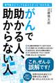 がんで助かる人、助からない人