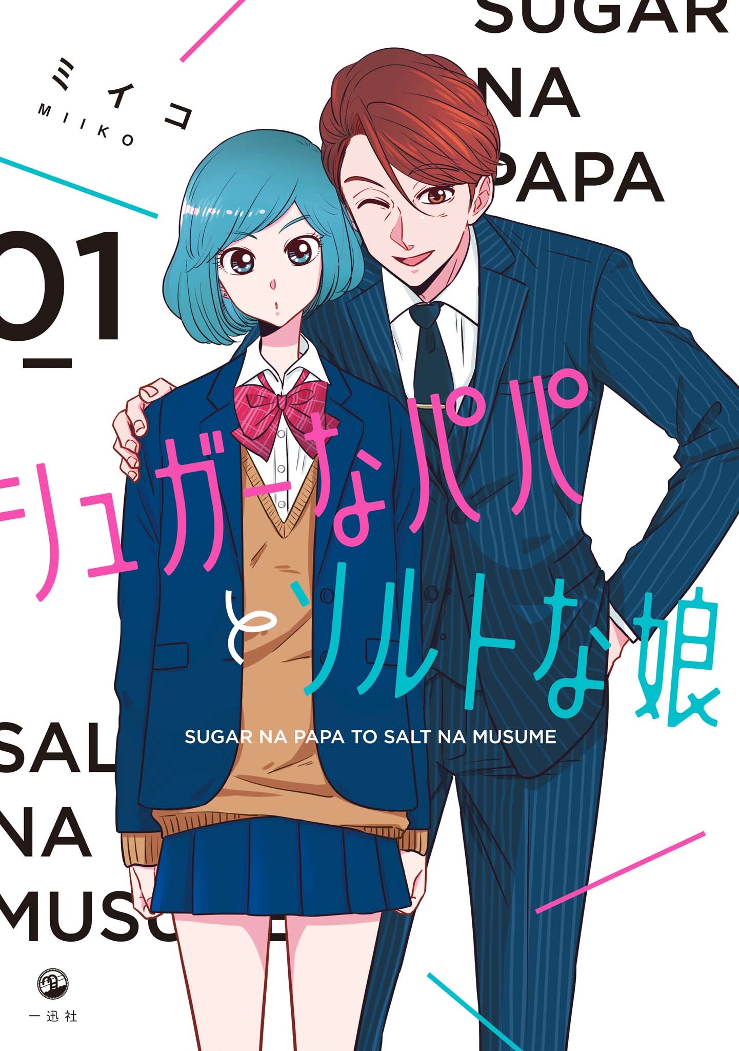 【期間限定　試し読み増量版】シュガーなパパとソルトな娘: 1