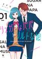 【期間限定 試し読み増量版】シュガーなパパとソルトな娘: 1