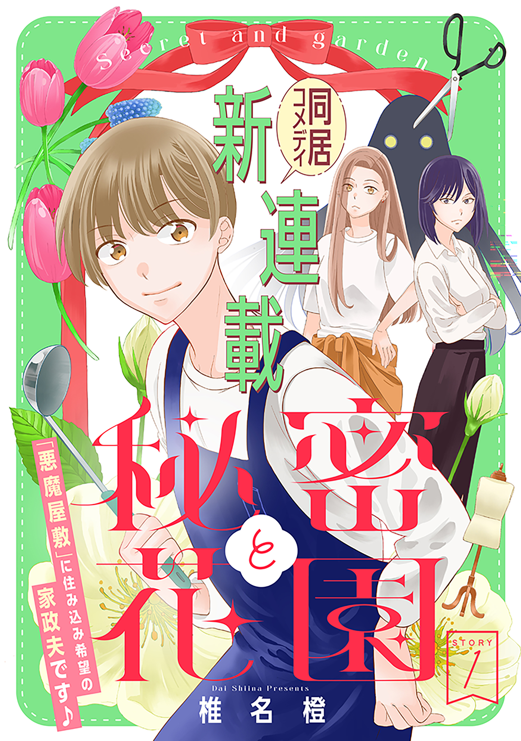 【期間限定　無料お試し版　閲覧期限2026年6月2日】花ゆめAi　秘密と花園　story01