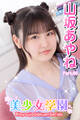 美少女学園 山坂あやね Part.66