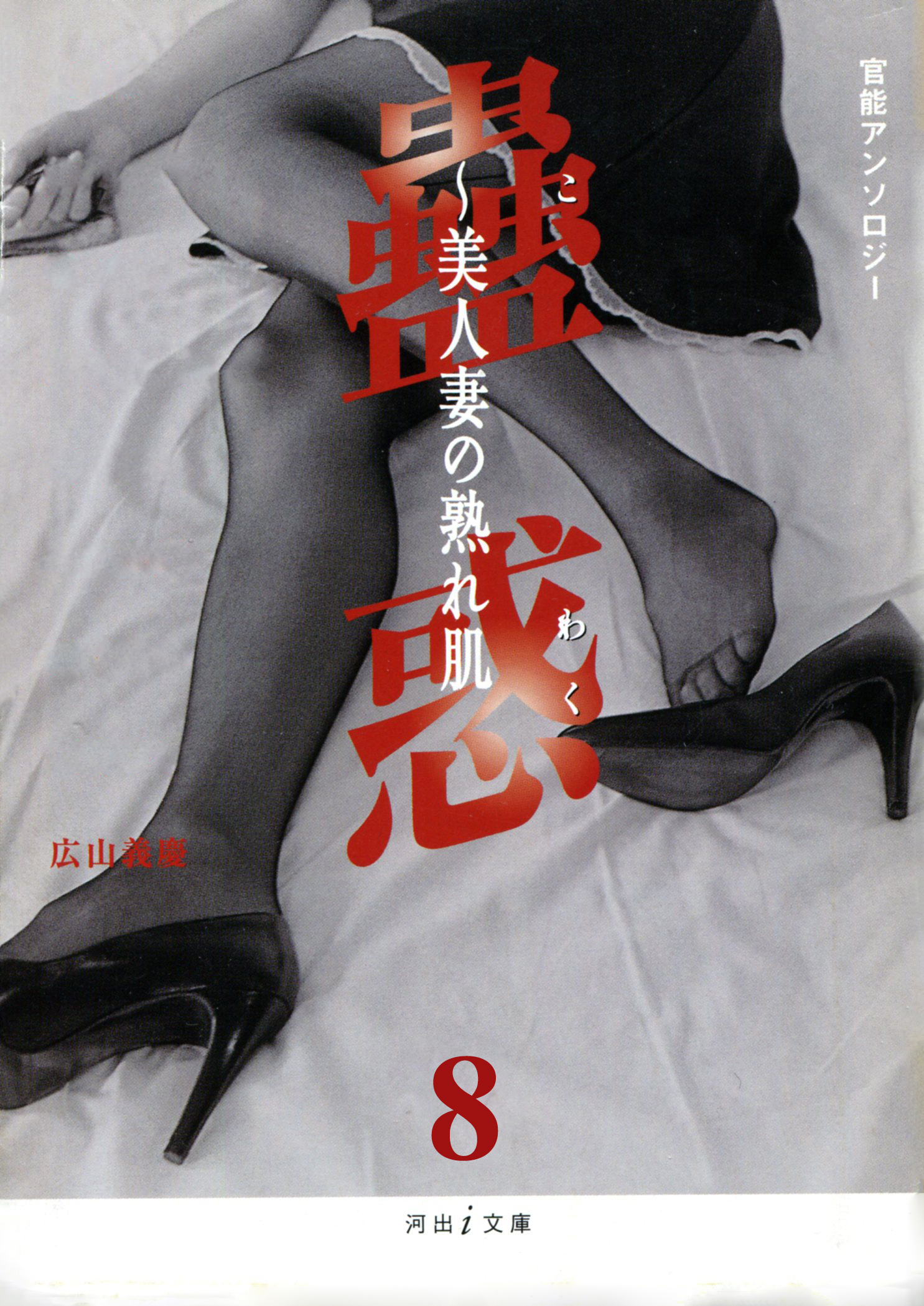 蟲惑≪分冊版≫