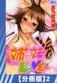 【分冊版】姉・妹LOVE(2)