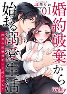 婚約破棄から始まる溺愛生活~理想の結婚相手って何ですか?~ 単行本版