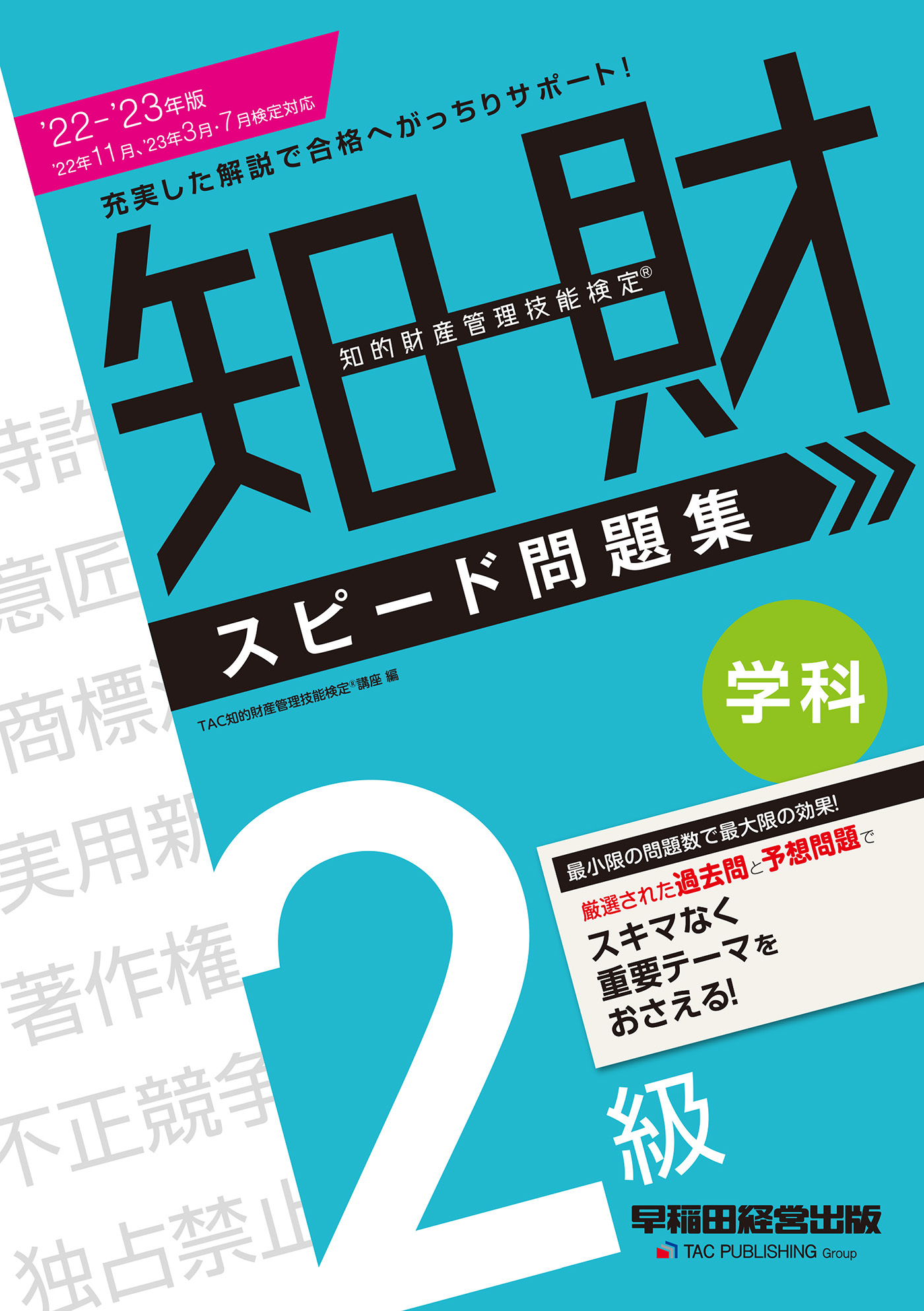 2022-2023年版 知的財産管理技能検定(R) ２級学科スピード問題集（早稲田経営出版）