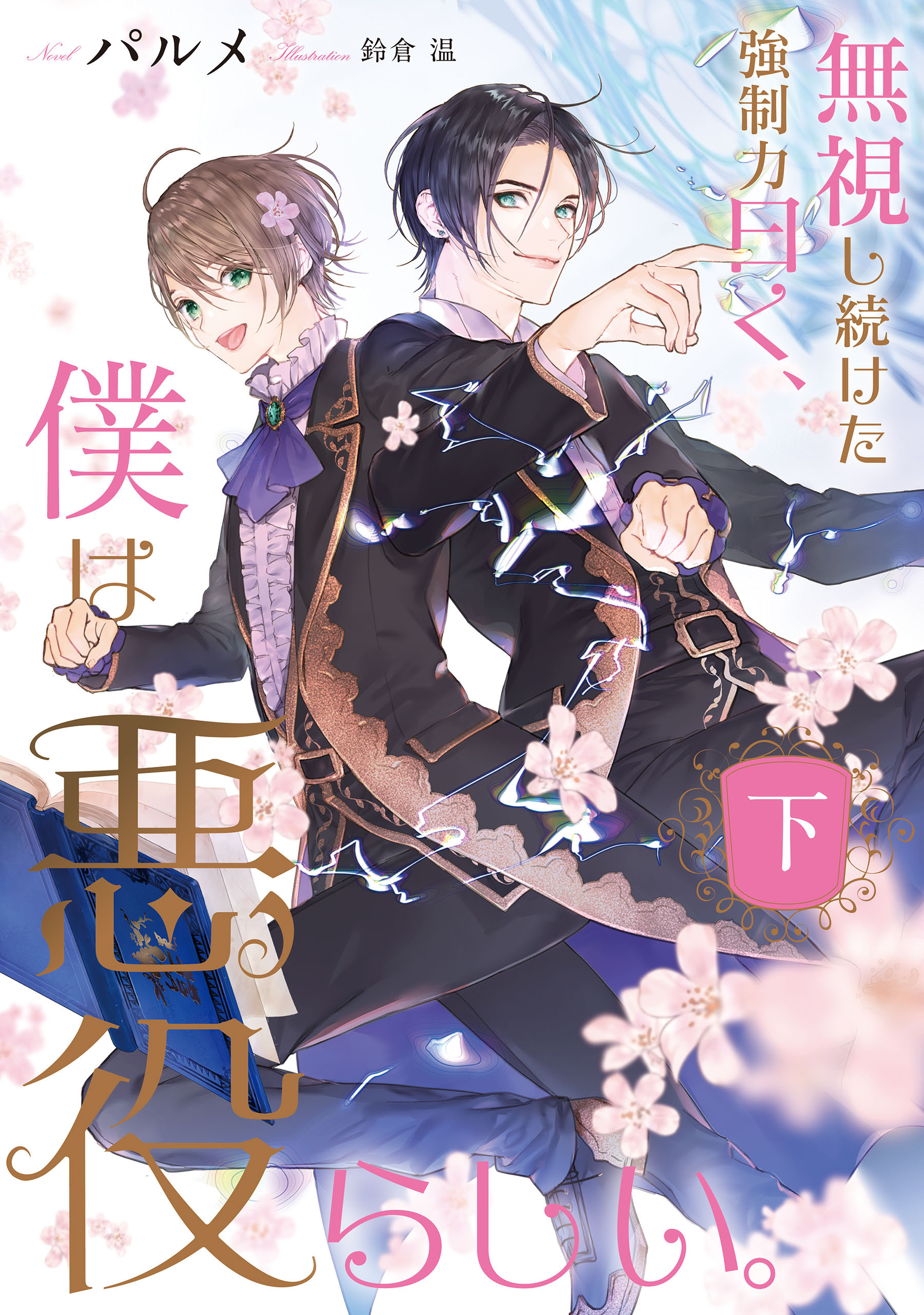 無視し続けた強制力曰く、僕は悪役らしい。