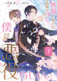 無視し続けた強制力曰く、僕は悪役らしい。 下【電子特別版】