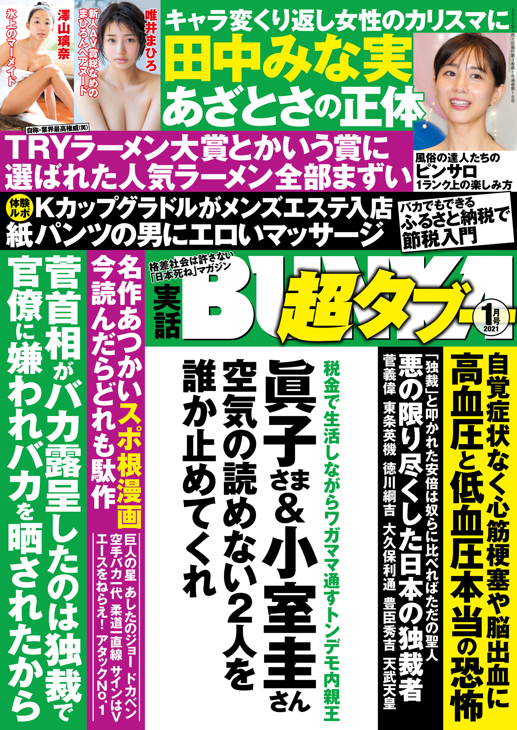 実話BUNKA超タブー 2021年1月号【電子普及版】