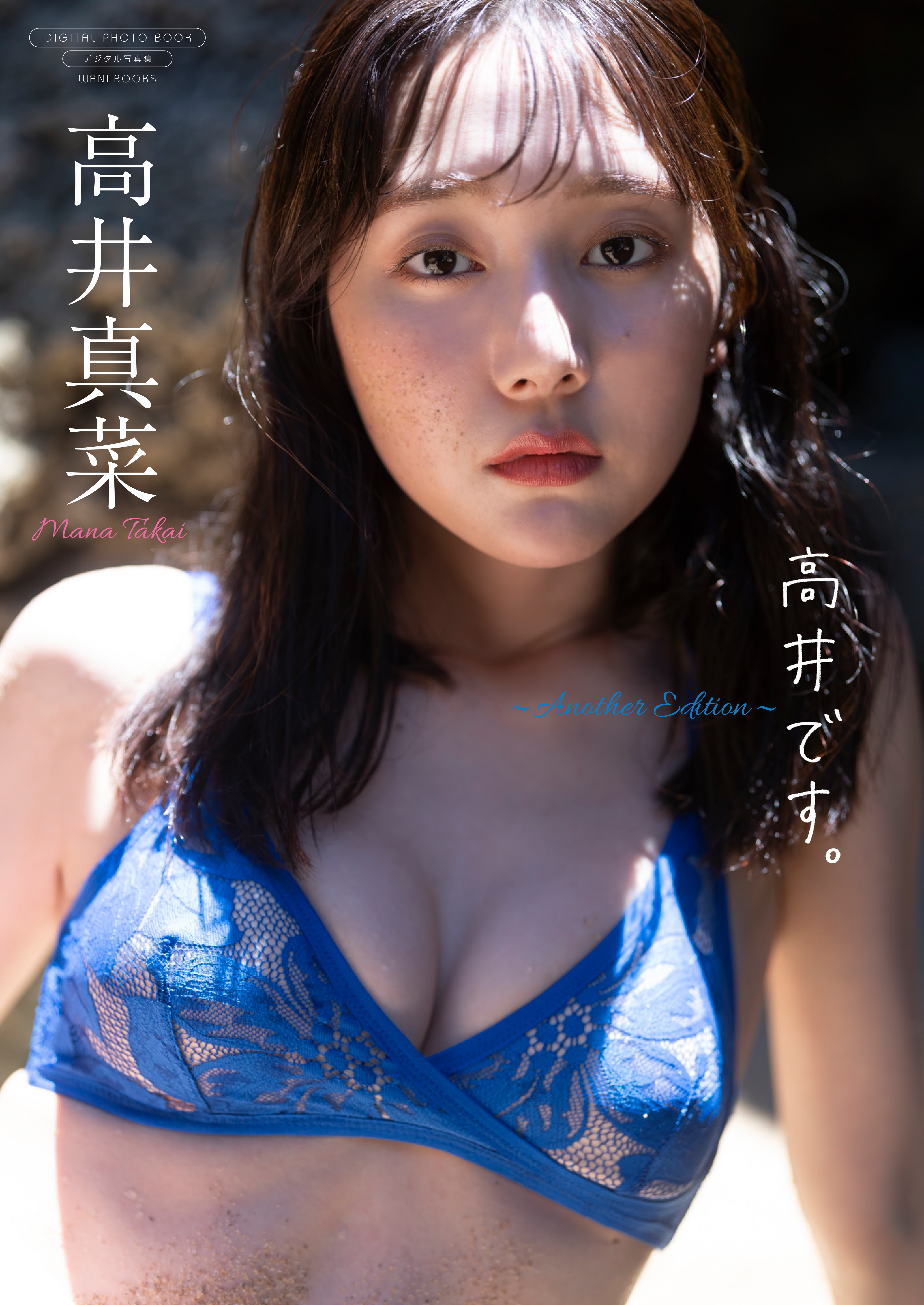 【デジタル限定】高井真菜 写真集 『 高井です。 ～ Another Edition ～ 』