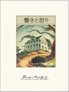 響きと怒り