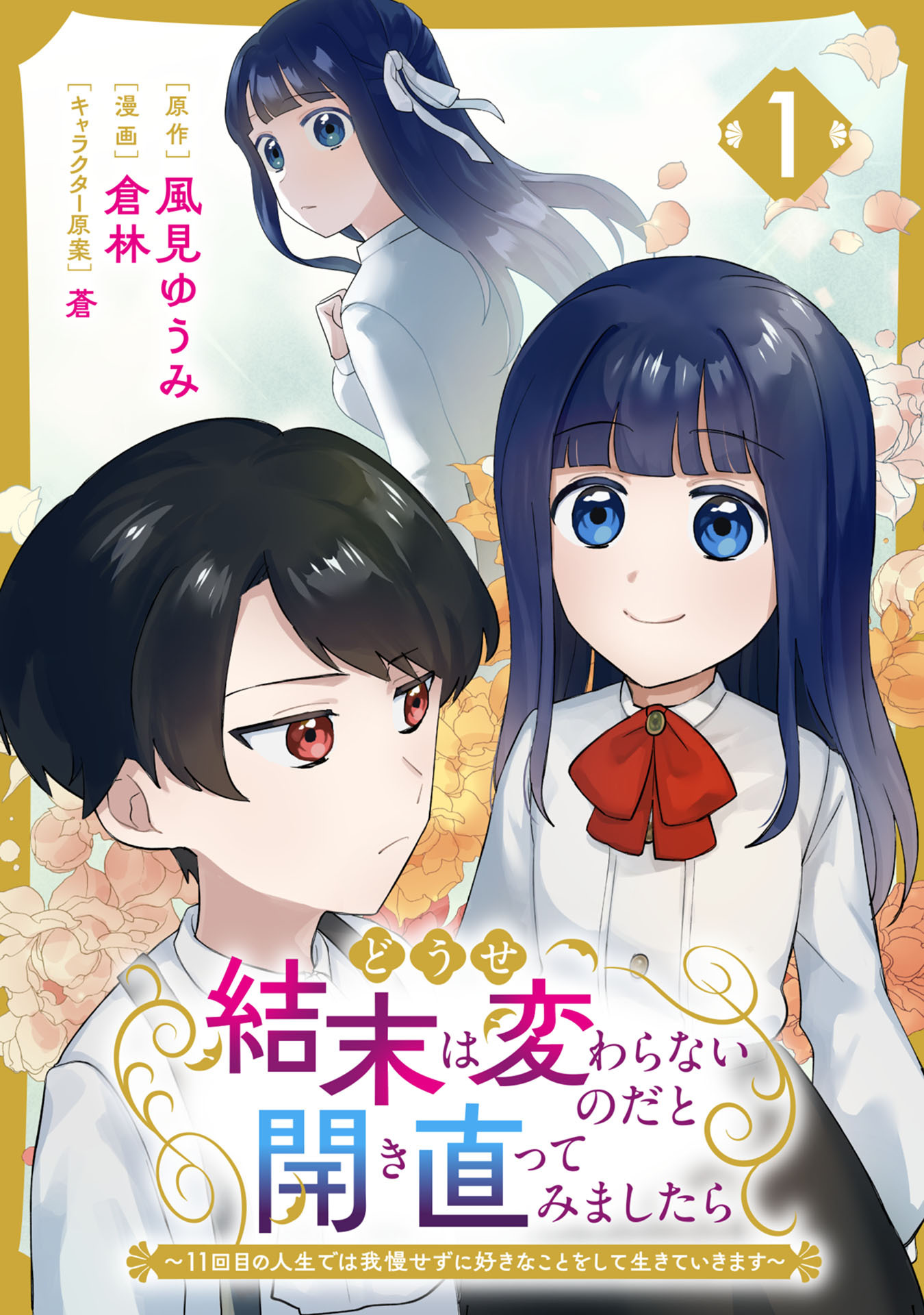 どうせ結末は変わらないのだと開き直ってみましたら～11回目の人生では我慢せずに好きなことをして生きていきます～