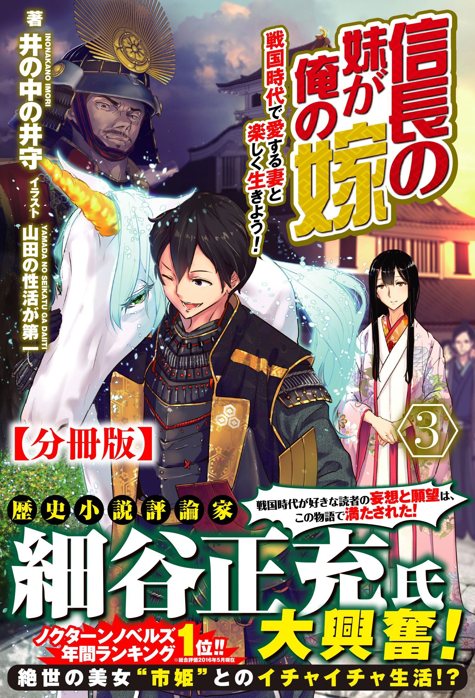 【分冊版】信長の妹が俺の嫁 3話（ノクスノベルス）