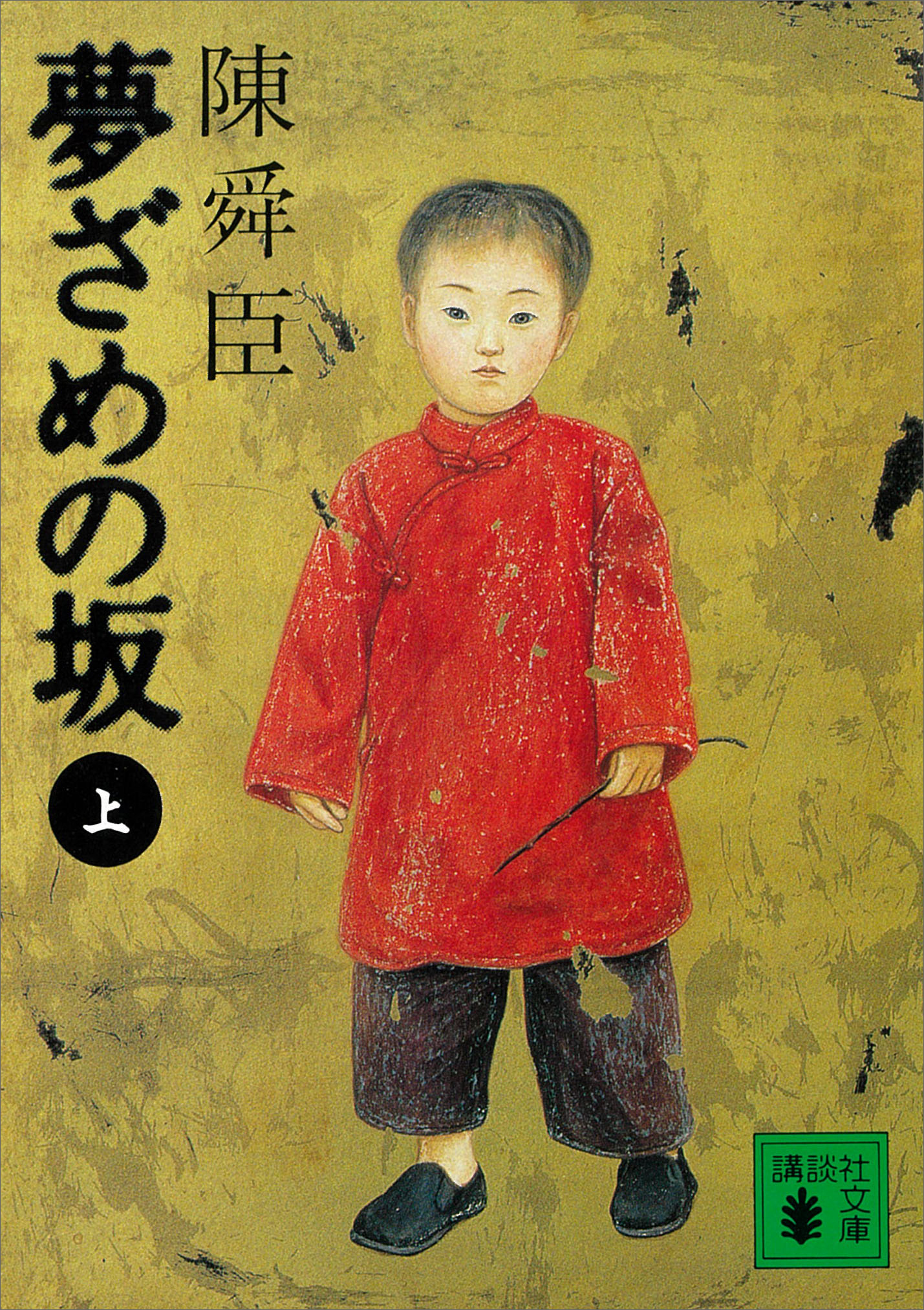 夢ざめの坂（上）