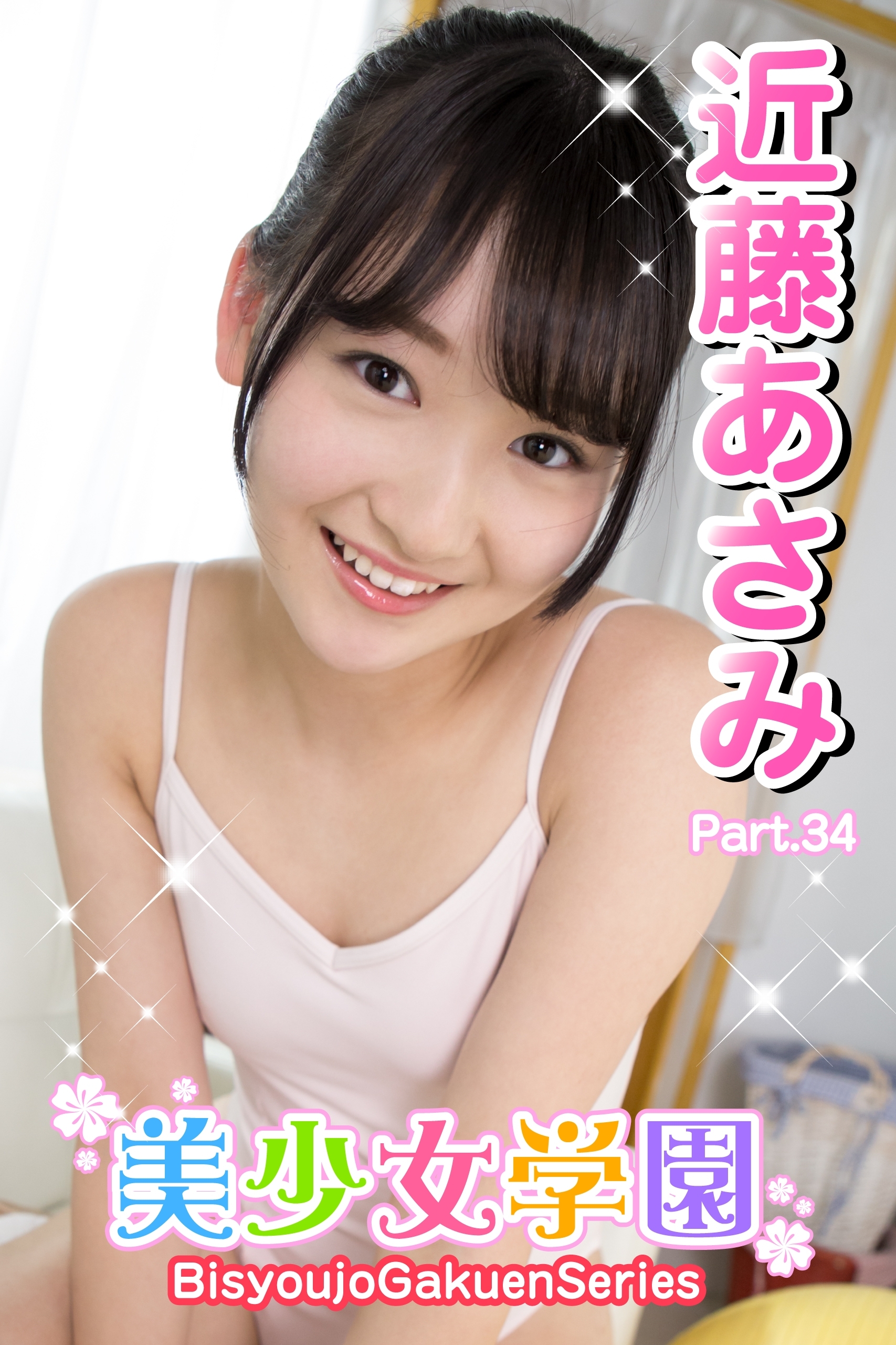 美少女学園　近藤あさみ　Part.34