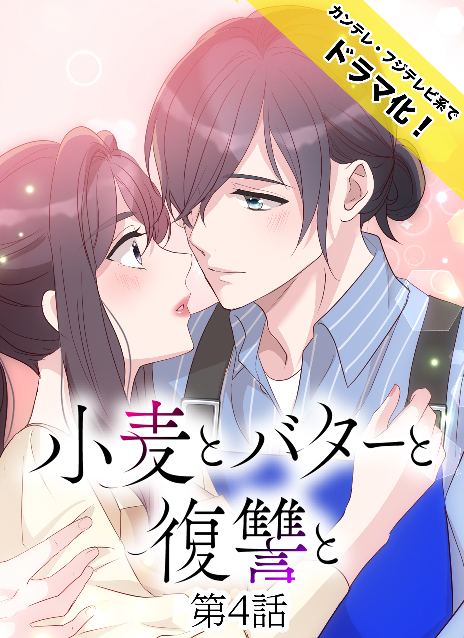 小麦とバターと復讐と第4話
