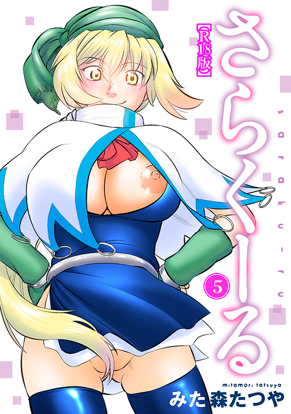 さらくーる【R18版】5