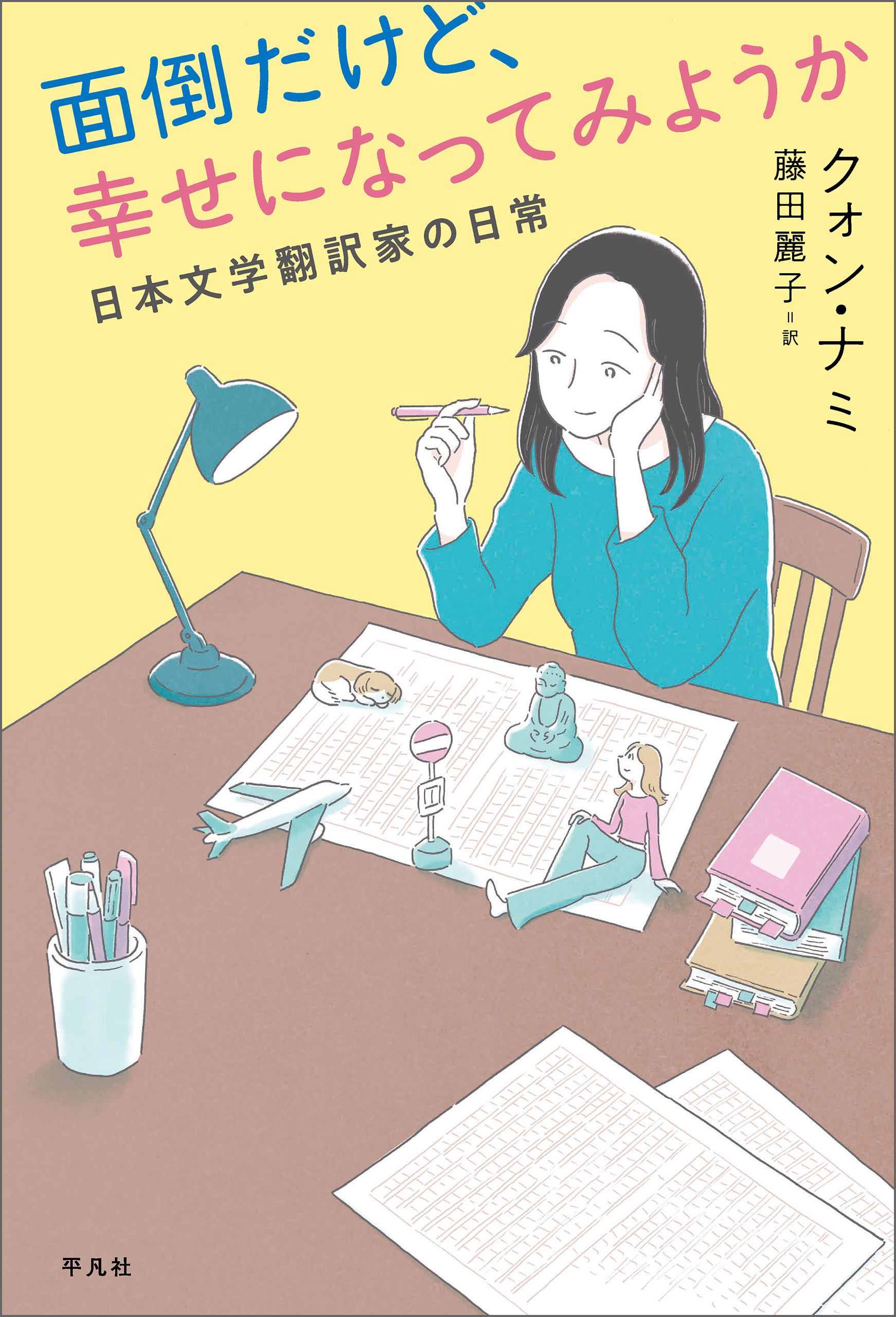 面倒だけど、幸せになってみようか