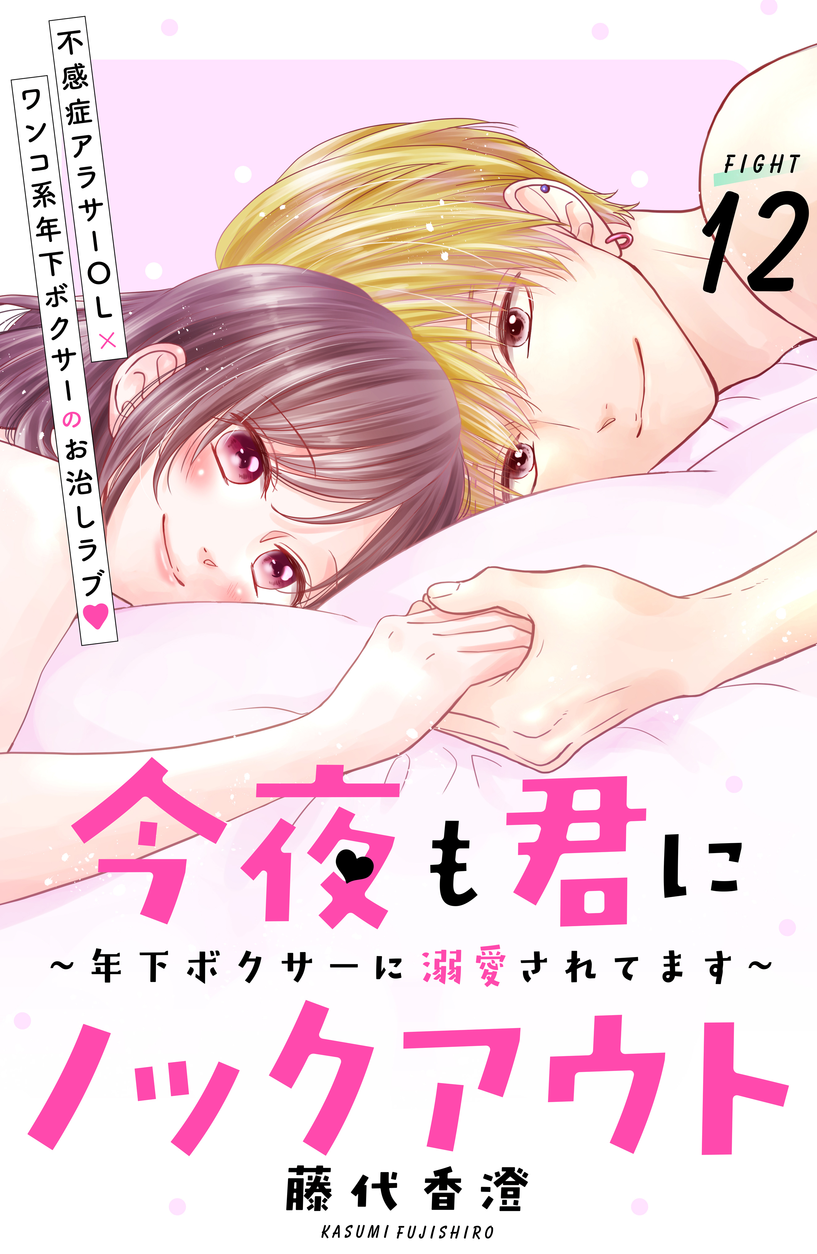 今夜も君にノックアウト　年下ボクサーに溺愛されてます　分冊版