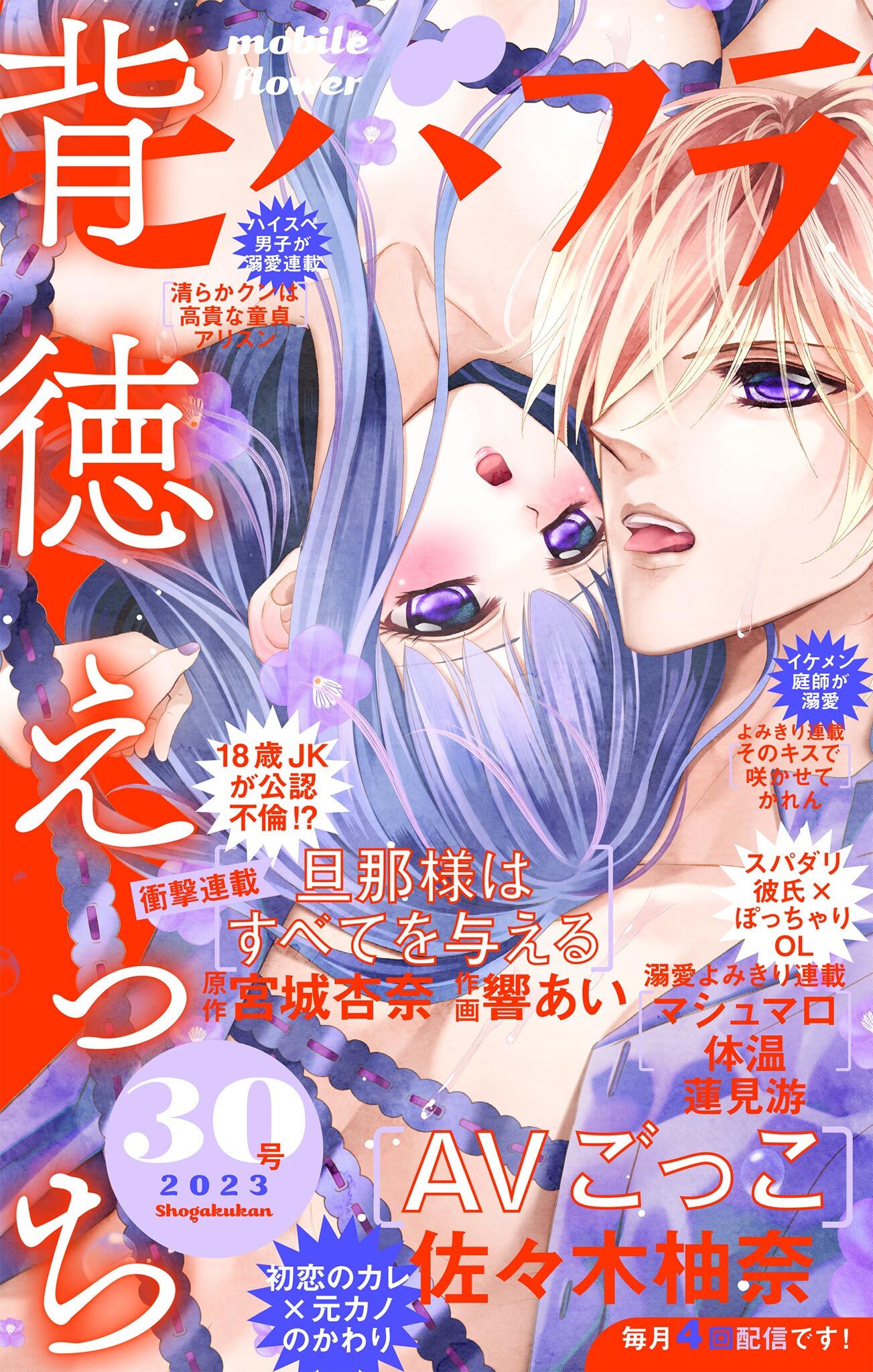 モバフラ　2023年30号