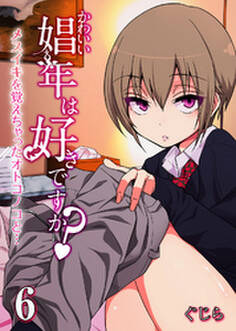 かわいい娼年は好きですか?-メスイキを覚えちゃったオトコノコと…-(6)