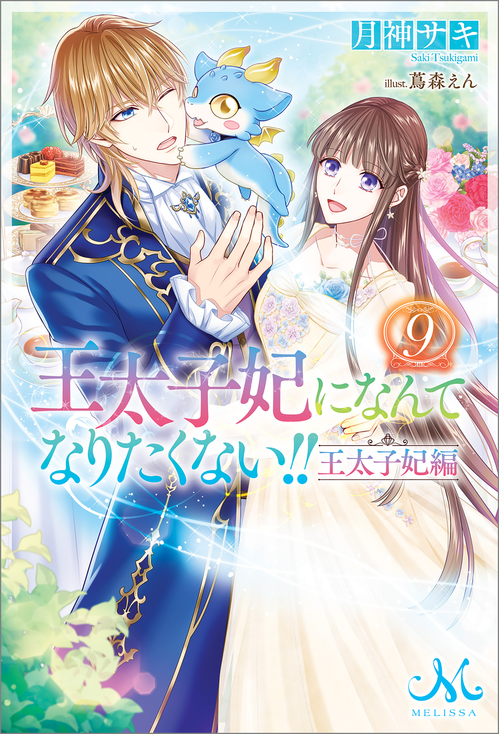 王太子妃になんてなりたくない！！　王太子妃編: 9