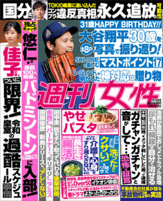 週刊女性 2025年 07月15日号