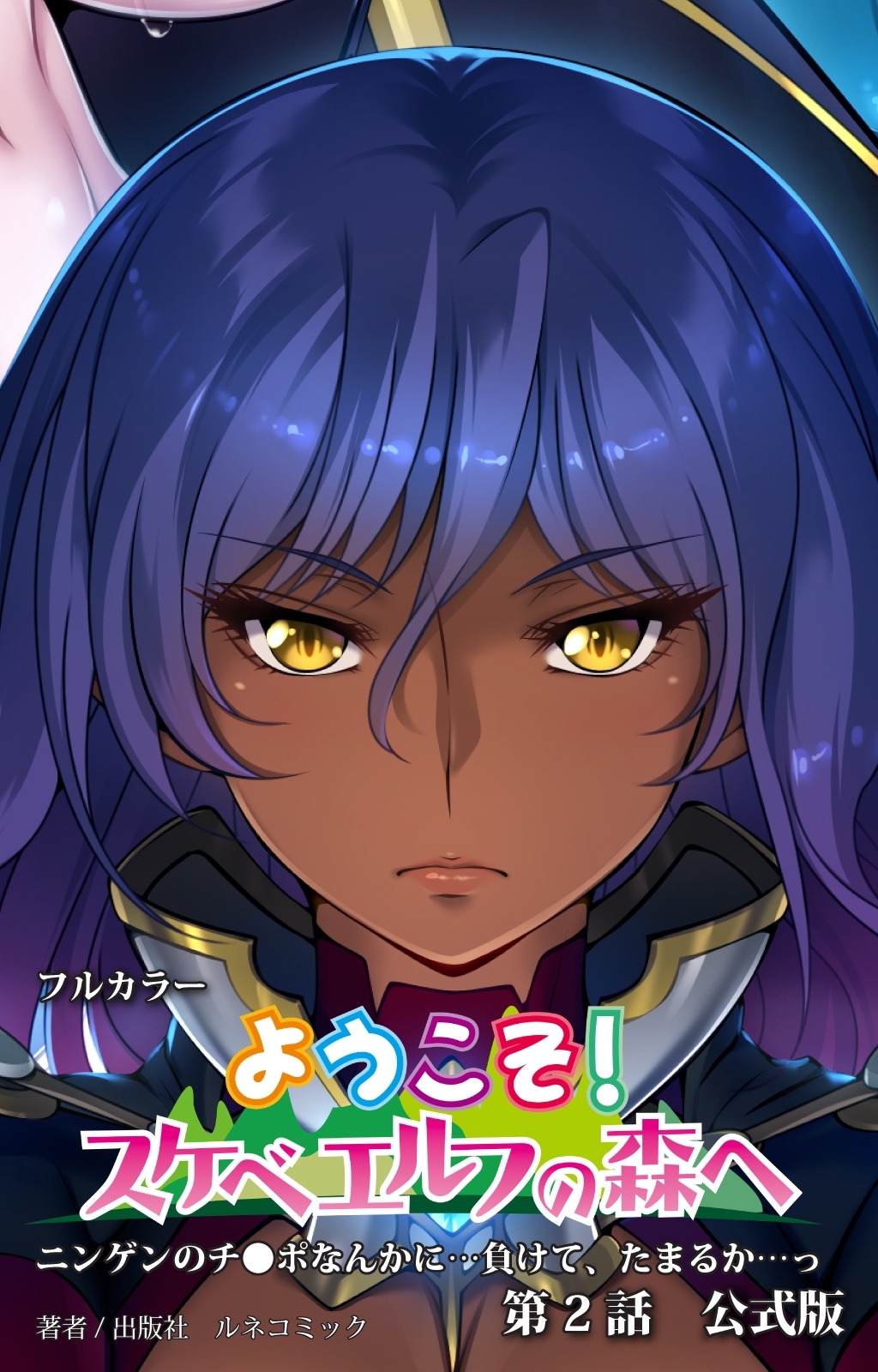 【フルカラー】ようこそ！スケベエルフの森へ　第２話　公式版