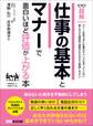 仕事の基本とマナーで面白いほど評価が上がる本 ―――知らないと相手を不愉快にさせてしまう (ビジネスベーシック「超解」シリーズ)