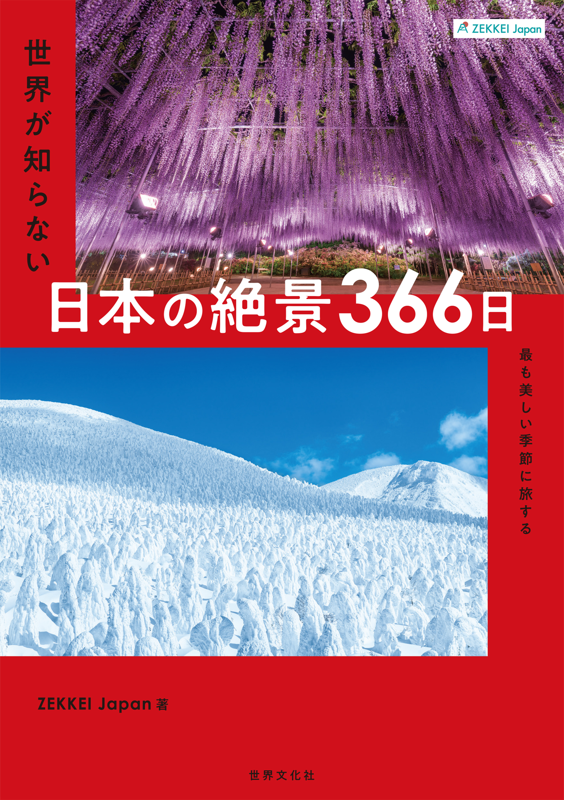 ZEKKEI Japan 世界が知らない日本の絶景366日