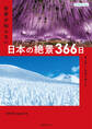 ZEKKEI Japan 世界が知らない日本の絶景366日