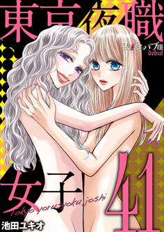 東京夜職女子~私は子連れおっパブ嬢 debut~ 41