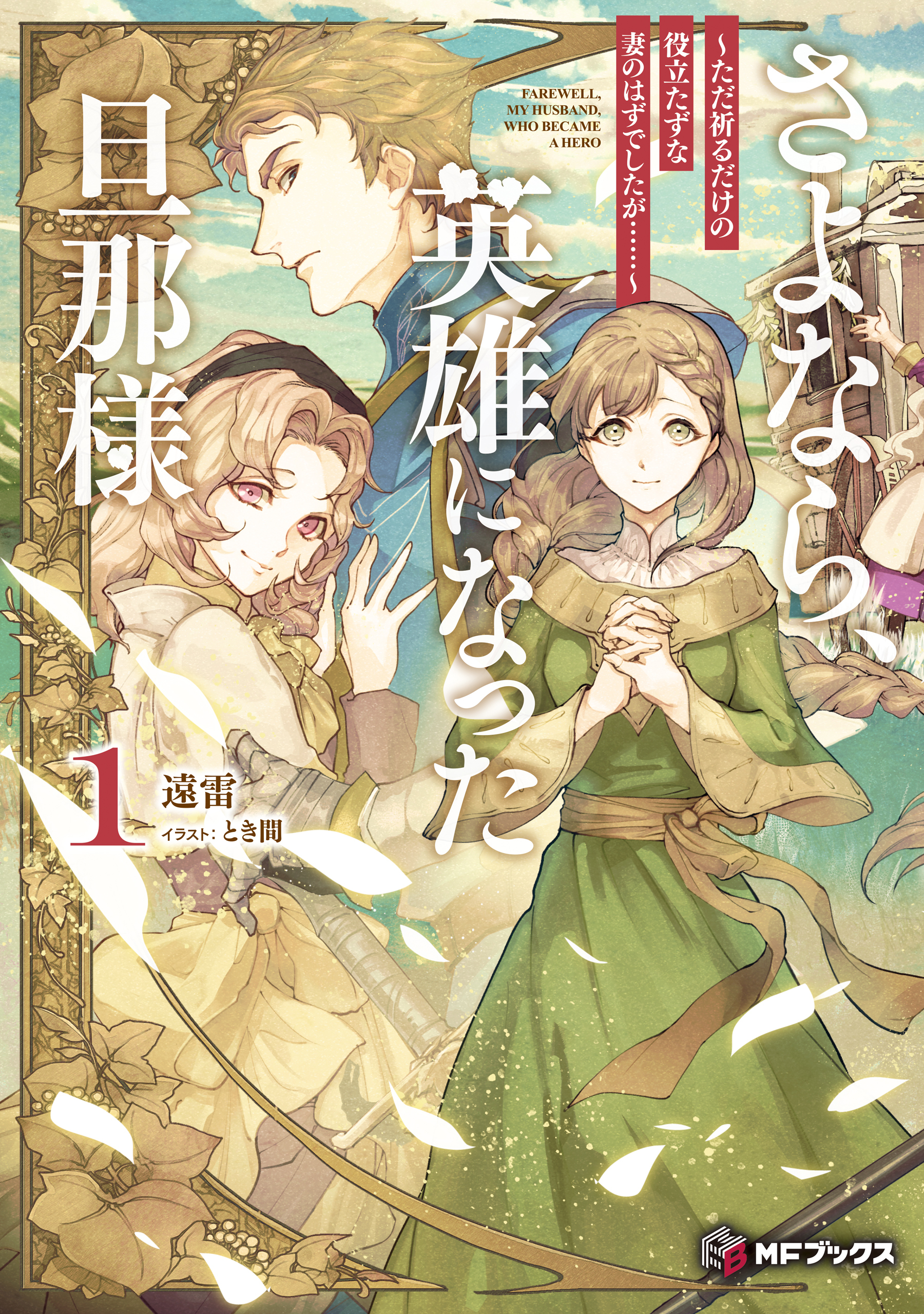 さよなら、英雄になった旦那様　～ただ祈るだけの役立たずな妻のはずでしたが……～１