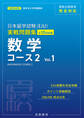 日本留学試験(EJU)実戦問題集 数学 コース2 Vol.1――名校志向塾留学生大学受験叢書(名校教育グループ)