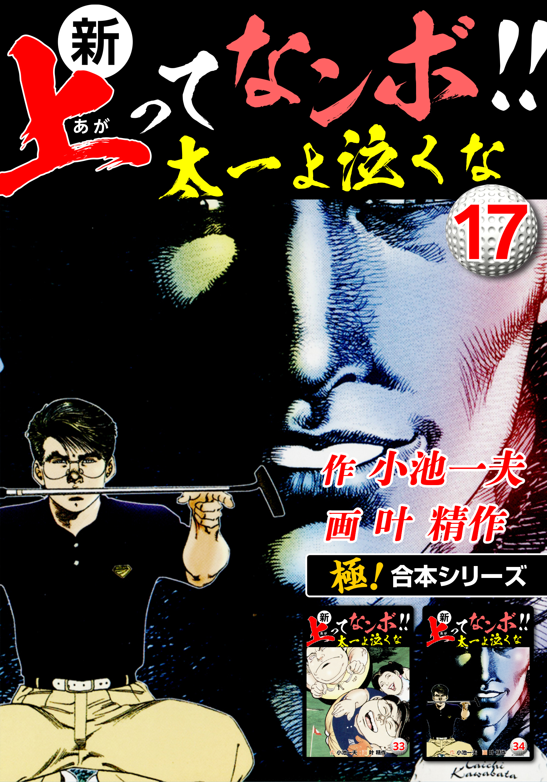 【極！合本シリーズ】新・上ってなンボ!!太一よ泣くな17巻