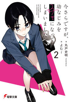 今さらですが、幼なじみを好きになってしまいました