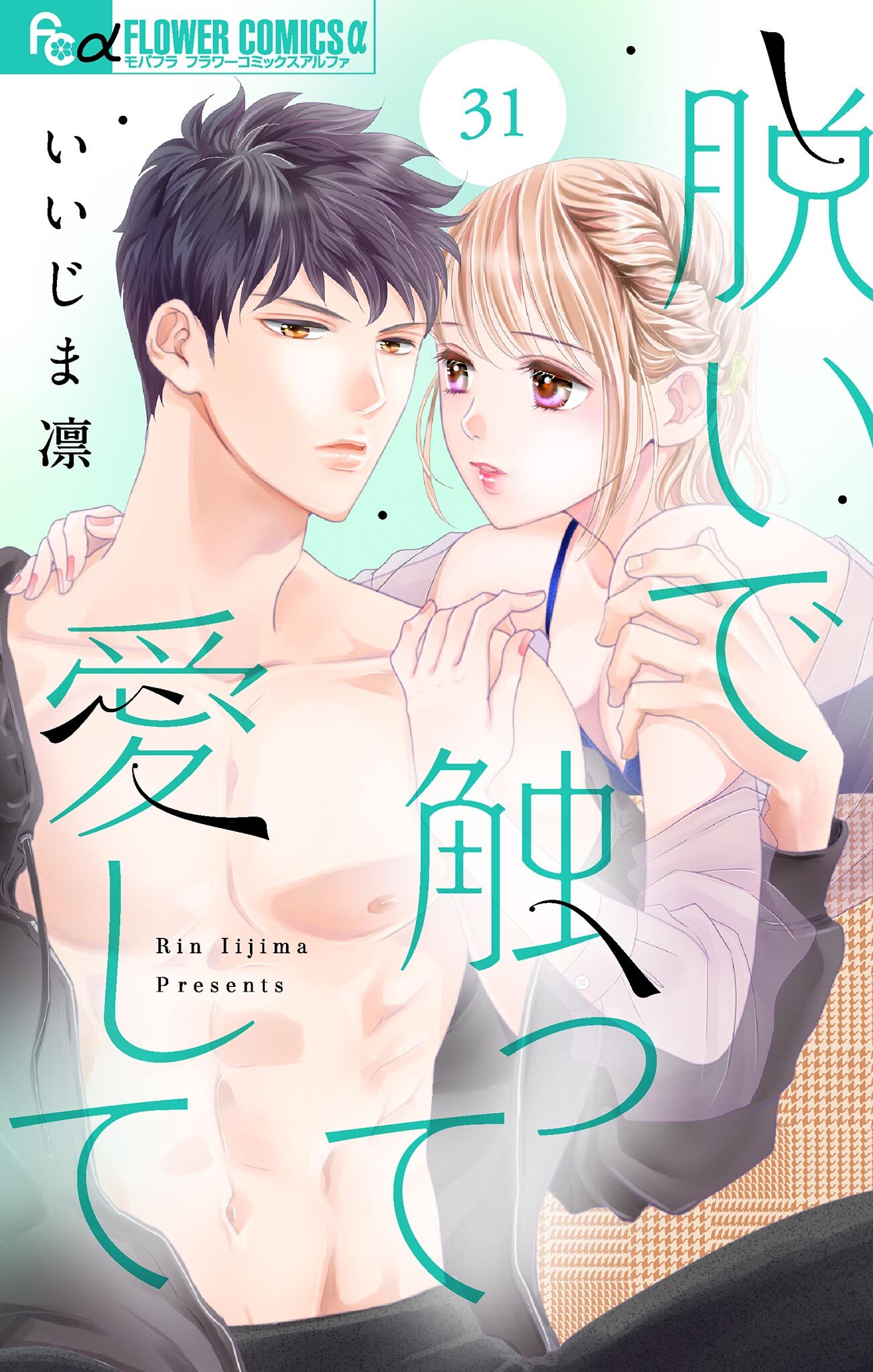 脱いで触って愛して【マイクロ】 31