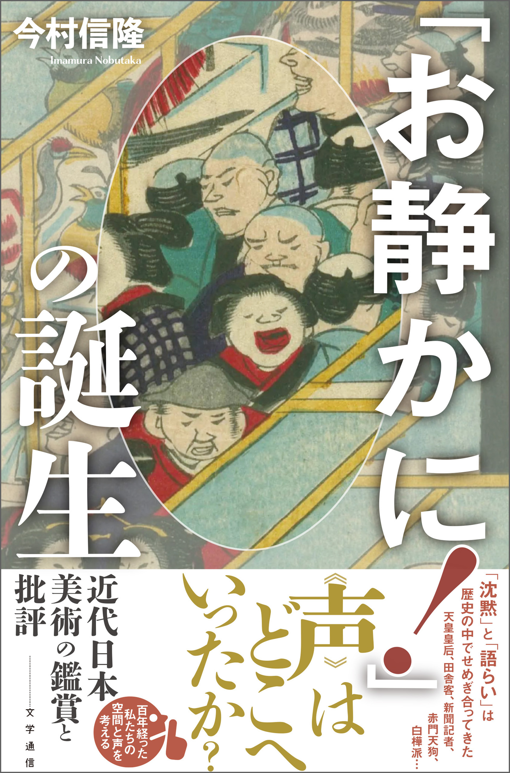 「お静かに！」の誕生　近代日本美術の鑑賞と批評
