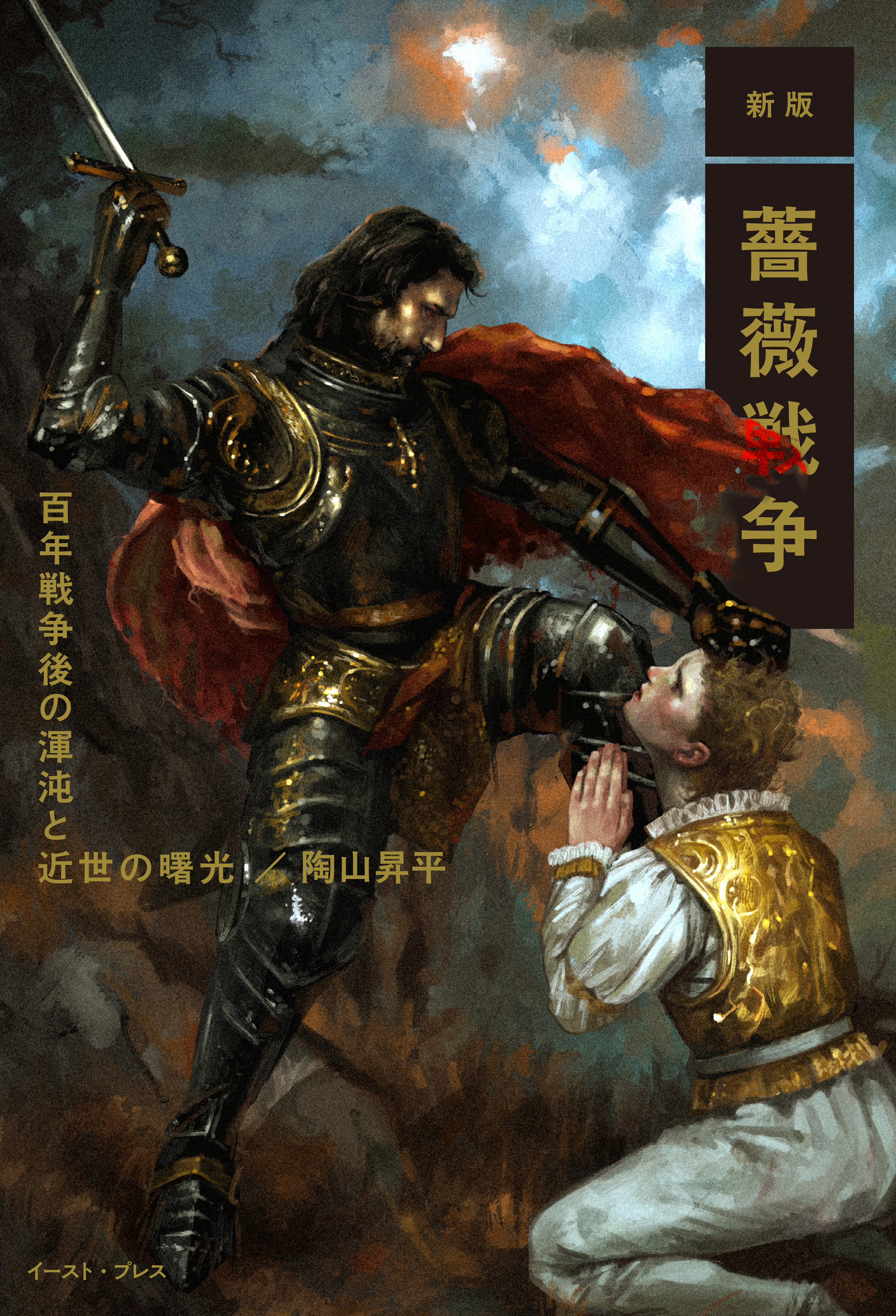 新版 薔薇戦争　百年戦争後の渾沌と近世の曙光