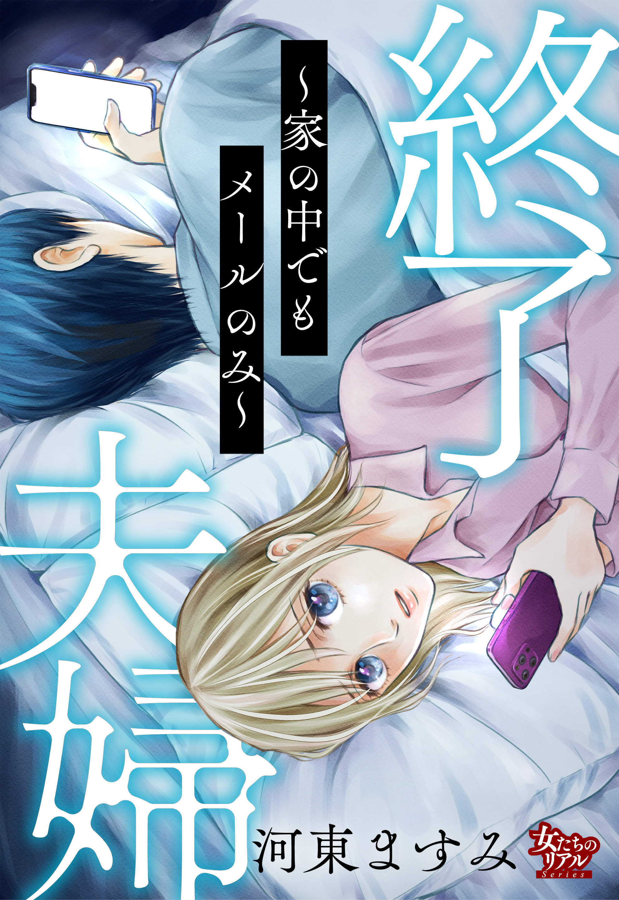 終了夫婦～家の中でもメールのみ～